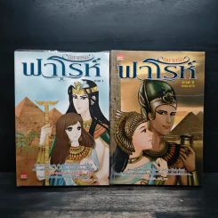 นิยายรักฟาโรห์ ภาค 1-2 ครบชุด 2 เล่มจบ - Cah_yen รูปที่ 1