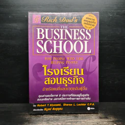 The Business School โรงเรียนสอนธุรกิจ - Robert T. Kiyosaki (โรเบิร์ต คิโยซากิ) รูปที่ 1