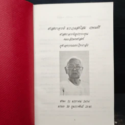 ที่ระลึกในการฌาปนกิจศพ ศาสตราจารย์ ม.ร.ว.แสงโสม เกษมศรี รูปที่ 6