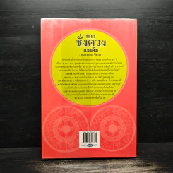 การชั่งดวงแบบจีน (ดูดวงแบบจิตรา) - จิตรา ก่อนันทเกียรติ รูปที่ 2