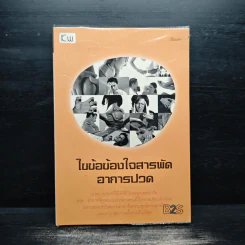 ไขข้อข้องใจสารถัดอาการปวด - ปัณณพร