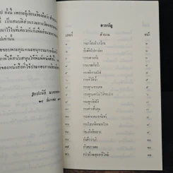 อนุสรณ์ งานพระราชทานเพลิงศพ นางนิตยา ไพรีพินาศ รูปที่ 8