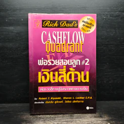Cashflow Quadrant พ่อรวยสอนลูก #2 เงินสี่ด้าน - Robert T. Kiyosaki รูปที่ 1