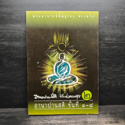 อานาปานสติ : วิถีแห่งความสุข 2 อานาปานสติ ขั้นที่ 1-8 - พระอาจารย์มิตซูโอะ คเวสโก รูปที่ 1