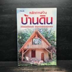 หลักการสร้างบ้านดิน - สมพงษ์ บัวแย้ม รูปที่ 1
