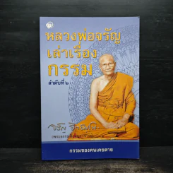 หลวงพ่อจรัญเล่าเรื่องกรรม ลำดับที่ 2