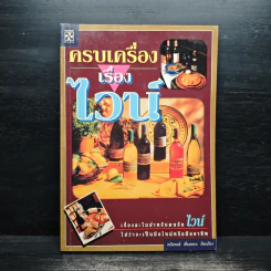 ครบเครื่องเรื่องไวน์ - คณิตพงษ์ เที่ยงธรรม รูปที่ 1