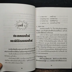 ครบเครื่องเรื่องไวน์ - คณิตพงษ์ เที่ยงธรรม รูปที่ 8