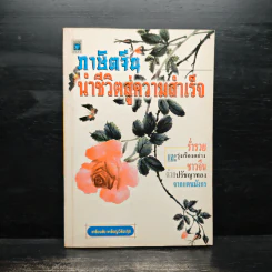 ภาษิตจีน นำชีวิตสู่ความสำเร็จ - เกรียงชัย เหรียญวิริยะกุล