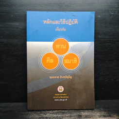 หลักและวิธีปฏิบัติเกี่ยวกับ ทาน ศีล สมาธิ - พุทธทาส อินทปัญโญ รูปที่ 1