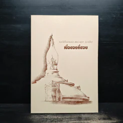 เบื่อของที่ชอบ - พระโพธิญาณเถร (หลวงพ่อชา) รูปที่ 1