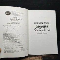 มหัศจรรย์ตัวเลข ถอดรหัส รับเงินล้าน - ณรล วิทูรประสาทผล รูปที่ 6
