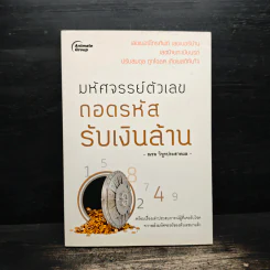 มหัศจรรย์ตัวเลข ถอดรหัส รับเงินล้าน - ณรล วิทูรประสาทผล รูปที่ 1