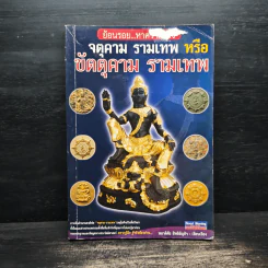 จตุคาม รามเทพ หรือขัตตุคาม รามเทพ - พลาดิศัย สิทธิธัญกิจ รูปที่ 1