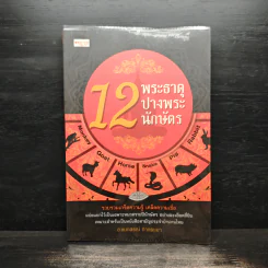 12 พระธาตุ 12 ปางพระ 12 นักษัตร - อ.ชนกสรณ์ ทํากระเบา