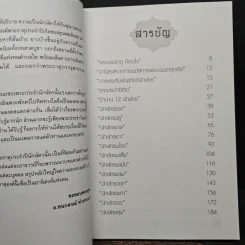 12 พระธาตุ 12 ปางพระ 12 นักษัตร - อ.ชนกสรณ์ ทํากระเบา รูปที่ 7