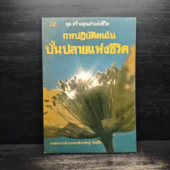 การปฏิบัติตนในบั้นปลายแห่งชีวิต - ศาสตราจารย์นายแพทย์ประดิษฐ์ ตันสุรัต รูปที่ 1