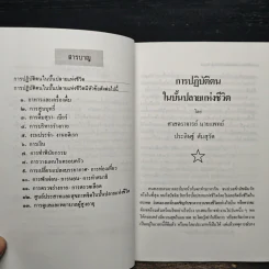 การปฏิบัติตนในบั้นปลายแห่งชีวิต - ศาสตราจารย์นายแพทย์ประดิษฐ์ ตันสุรัต รูปที่ 7