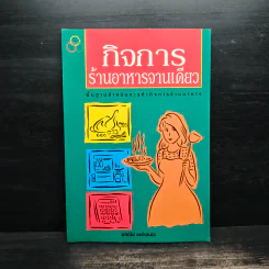 กิจการร้านอาหารจานเดียว - พจณีย์ เหล่าอมตะ
