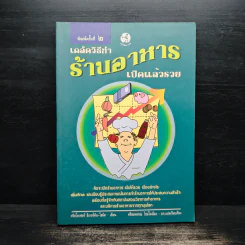 เคล็ดวิธีทำร้านอาหาร เปิดแล้วรวย