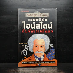 คนดังทะลุโลก แอลเบิร์ตไอน์สไตน์กับจักรวาลยืดหด