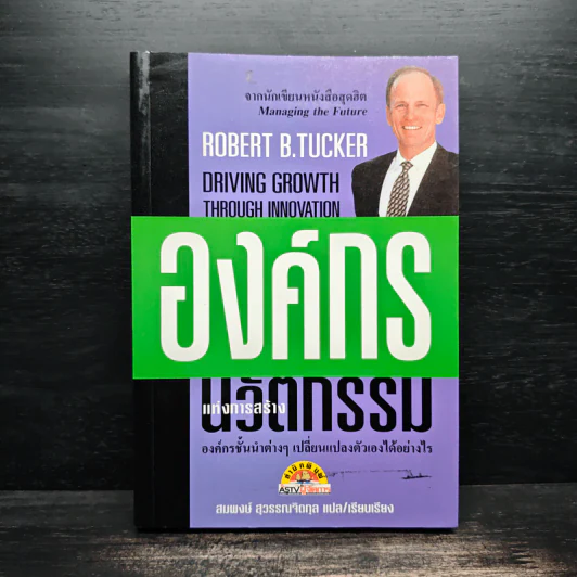 องค์กรแห่งการสร้างนวัตกรรม - Robert B. Tucker รูปที่ 1