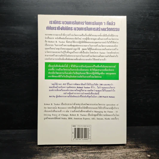 องค์กรแห่งการสร้างนวัตกรรม - Robert B. Tucker รูปที่ 2