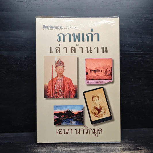 ศิลปวัฒนธรรม ฉบับพิเศษ ภาพเก่าเล่าตำนาน - เอนก นาวิกมูล รูปที่ 1