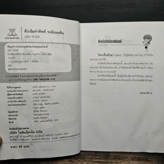 ติมเข้มคำศัพท์ ระดับมอต้น - ลลิตา ธีรโชติ รูปที่ 6