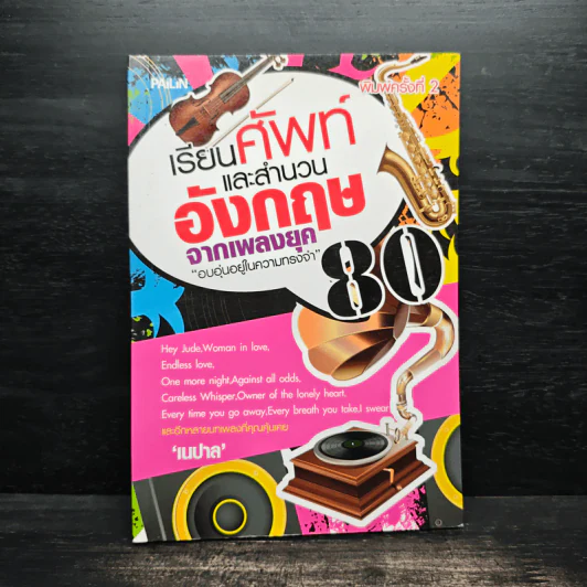 เรียนศัพท์และสำนวนอังกฤษจากเพลงยุค 80 - เนปาล รูปที่ 1