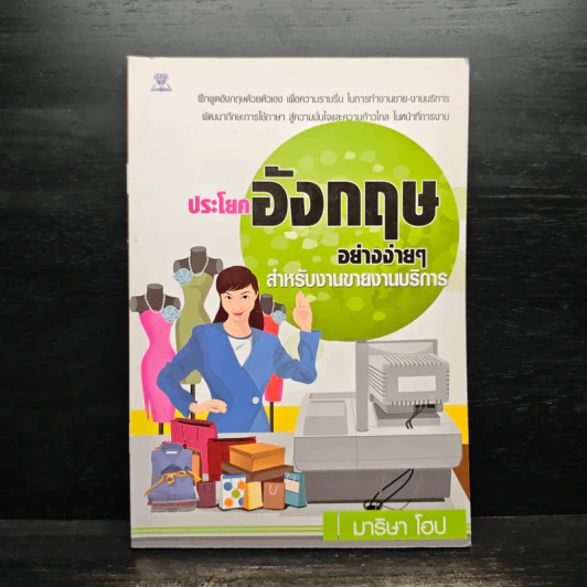 ประโยคอังกฤษอย่างง่ายๆ สำหรับงานขายงานบริการ - มาริษา โฮป รูปที่ 1
