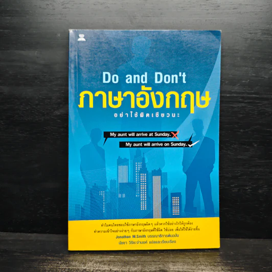 ภาษาอังกฤษ อย่าใช้ผิดเชียวนะ Do and Don't - นัชชา วิริยะจำนงค์ รูปที่ 1