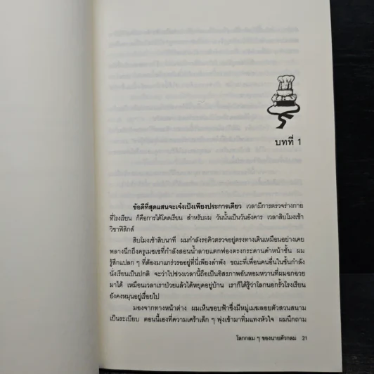 โลกกลมๆของนายตัวกลม (มูลนิธิดำรงชัยธรรม) รูปที่ 7