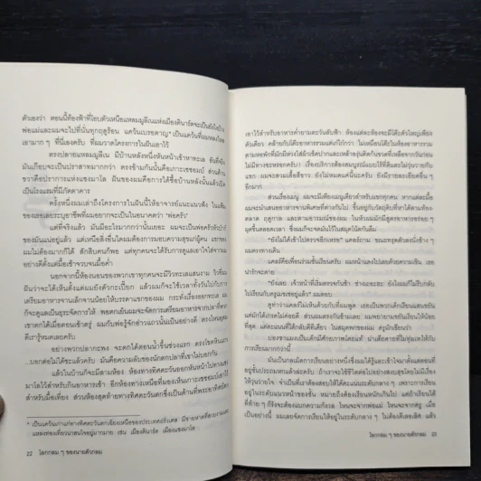 โลกกลมๆของนายตัวกลม (มูลนิธิดำรงชัยธรรม) รูปที่ 8