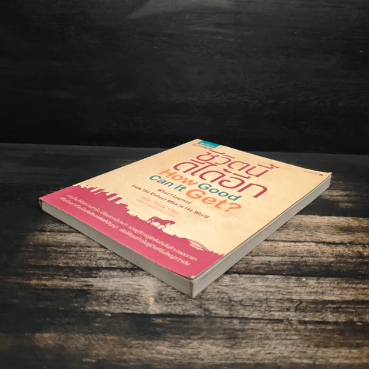 ชีวิตนี้ดีได้อีก How Good Can It Get? - อลัน โคเฮน, นันทิกา พฤทธิกานนท์ รูปที่ 4
