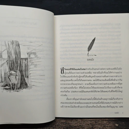 ชีวิตนี้ดีได้อีก How Good Can It Get? - อลัน โคเฮน, นันทิกา พฤทธิกานนท์ รูปที่ 8