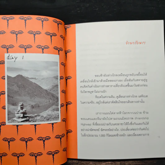 เดินเล่นบนหลังคาโลก - เพลงดาบแม่น้ำร้อยสาย รูปที่ 7