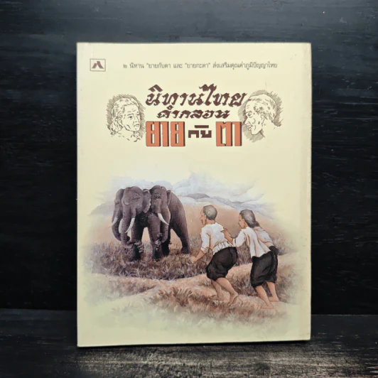 นิทานไทย คำกลอน ยายกับตา รูปที่ 1