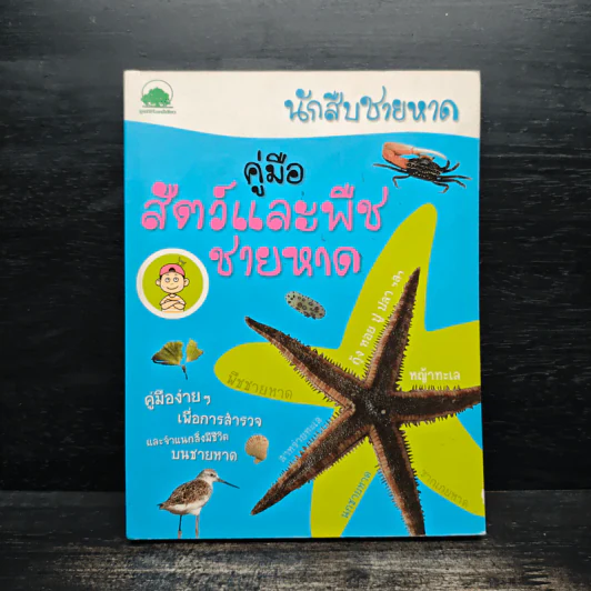 นักสืบชายหาด : คู่มือสัตว์และพืชชายหาด - จักรกริช พวงแก้ว, สรณรัชฎ์ กาญจนะวณิชย์ รูปที่ 1