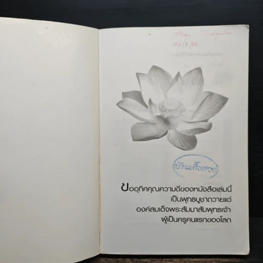 อวดอุตริ มนุสธรรมที่มีในตน - ศุภวรรณ พ.พรรณวงศ์ กรีน รูปที่ 6
