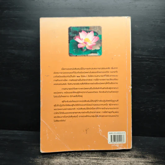 อวดอุตริ มนุสธรรมที่มีในตน - ศุภวรรณ พ.พรรณวงศ์ กรีน รูปที่ 2