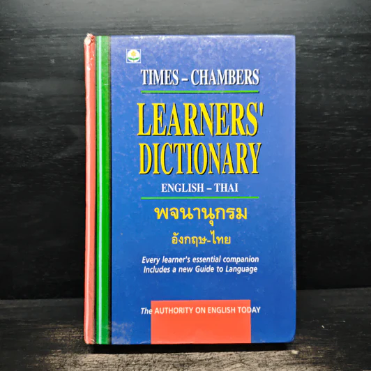 English-Thai Dictionaty พจนานุกรมอังกฤษ-ไทย รูปที่ 1