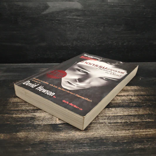 ฆาตกรรมอาถรรพ์ a Season for the Daed - David Hewson รูปที่ 4