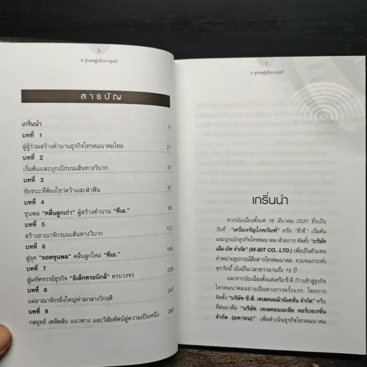 8 ขุนพล ผู้เยี่ยมวรยุทธ์ มหัศจรรย์แห่งธุรกิจโทรคมนาคมไทย - จิรวัฒน์ รจนาวรรณ รูปที่ 7
