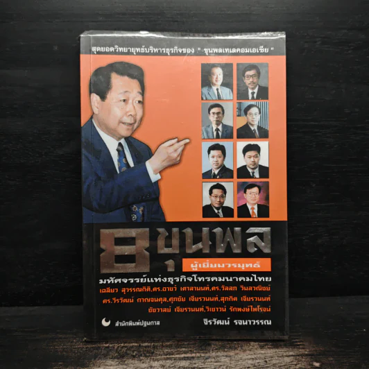 8 ขุนพล ผู้เยี่ยมวรยุทธ์ มหัศจรรย์แห่งธุรกิจโทรคมนาคมไทย - จิรวัฒน์ รจนาวรรณ รูปที่ 1