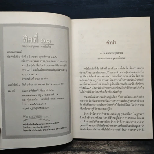 ทิศที่ 11 - หลวงพ่อชุมพล พลปญฺโญ รูปที่ 6