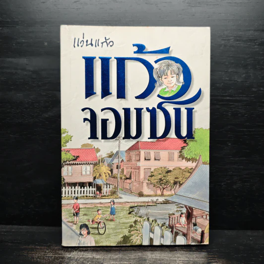 แก้วจอมซน - แว่นแก้ว รูปที่ 1