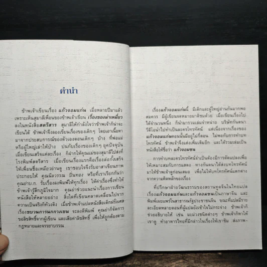 แก้วจอมซน - แว่นแก้ว รูปที่ 6