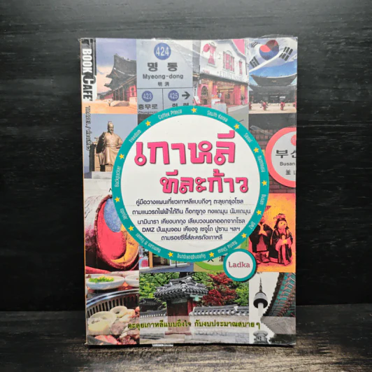 เกาหลีทีละก้าว - Ladka รูปที่ 1