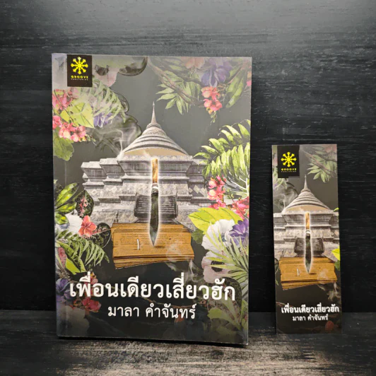 เพื่อนเดียวเสี่ยวฮัก - มาลา คำจันทร์ รูปที่ 1